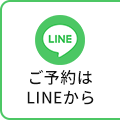 ご予約はLINEから